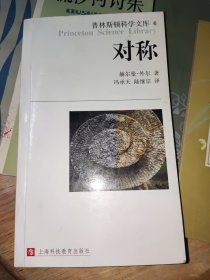 普林斯顿科学文库6:对称