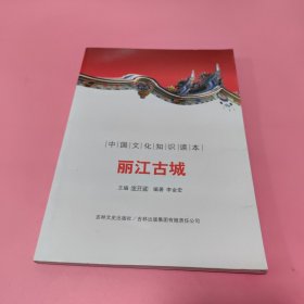 中国文化知识读本：丽江古城