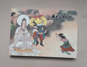50开收藏本 《红孩儿》连环画