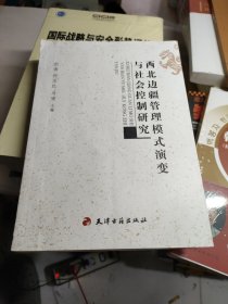 西北边疆管理模式演变与社会控制研究