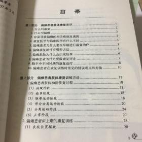 偏瘫患者肢体康复方法（请书友注意，我这图书的书脊没有字迹，和其它在售的不一样，下单前请咨询，避免误会产生无必要的麻烦）