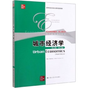 城市经济学（英文版·第九版）/高等学校经济类双语教学推荐教材·经济学经典教材·核心课系列