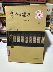 秀山的魅力