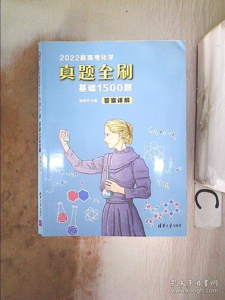 2022新高考化学真题全刷：基础1500题+答案详解 2本合售