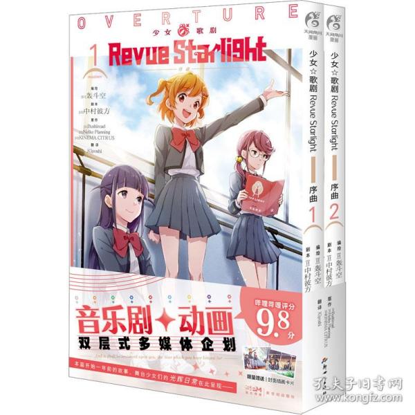 少女☆歌剧 Revue Starlight 序曲. 1-2（赠封面同款珠光纸卡2张）音乐剧+动画双层式多媒体企划