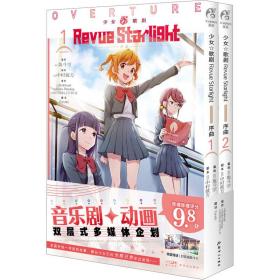 少女☆歌剧 Revue Starlight 序曲. 1-2（赠封面同款珠光纸卡2张）音乐剧+动画双层式多媒体企划