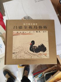 當代著名畫家 呂德全花鳥藝術