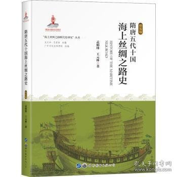 隋唐五代十国海上丝绸之路史(精装版)(精)/海上丝绸之路断代史研究丛书