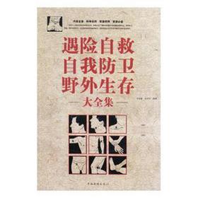 遇险自救 自我卫 野外生存大全集 环保 许俊霞，肖玲玲编 新华正版