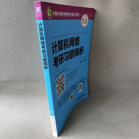 【正版二手】天勤计算机考研高分笔记系列： 计算机网络考研习题精析