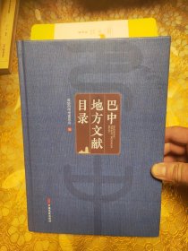 巴中地方文献目录