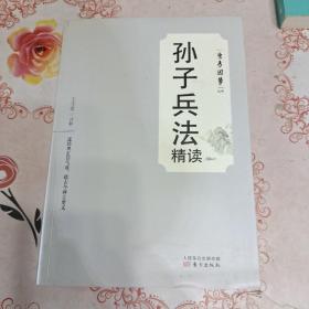 孙子兵法精读