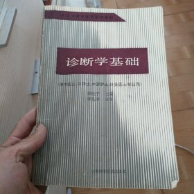 诊断学基础：供中医、中药、中医护理、针灸专业使用