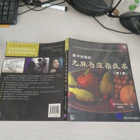 数字绘图的光照与渲染技术