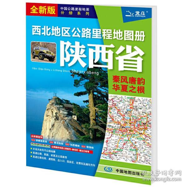 2021新版西北地区公路里程地图册-陕西省