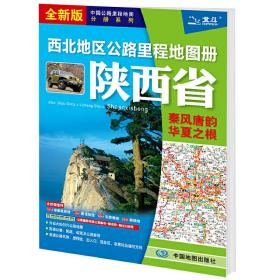 2021新版西北地区公路里程地图册-陕西省