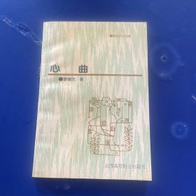 心曲（一版一印内页干净整洁无写划近全新 见图下单）