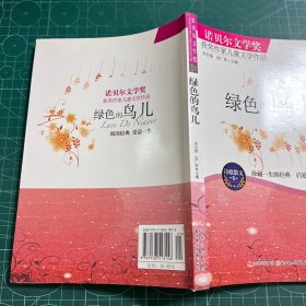 绿色的鸟儿：诺贝尔文学奖获奖作家儿童文学作品--诗歌散文卷