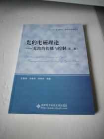 光的电磁理论：光波的传播与控制（第二版）（研究生教学用书）16开