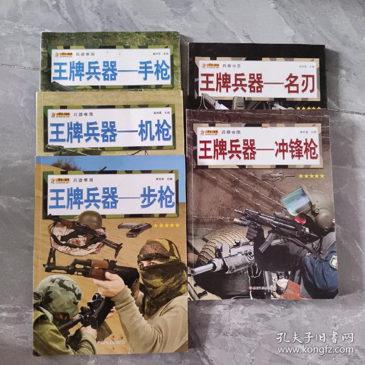 点击查看原图 兵器帝国王牌兵器-名刃 手枪 冲锋枪 机枪 步枪 5册合售