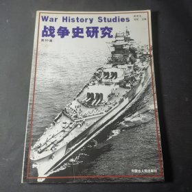 战争史研究（二）第20册