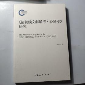 清朝续文献通考·经籍考 研究