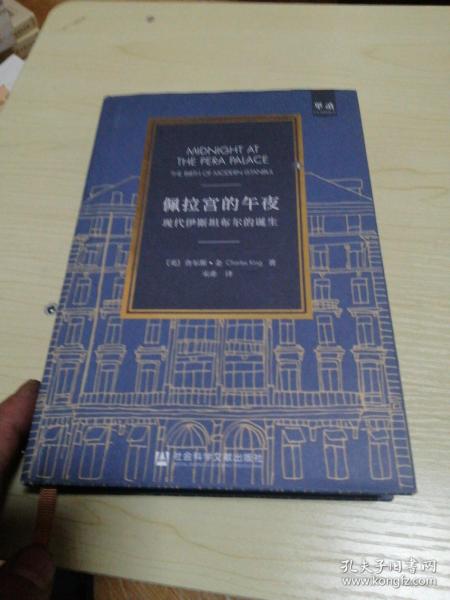 佩拉宫的午夜：现代伊斯坦布尔的诞生