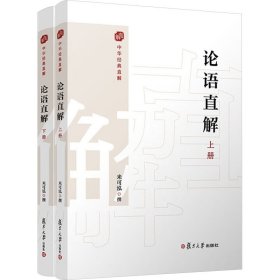 論語直解 來可泓撰