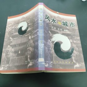 风水与城市
