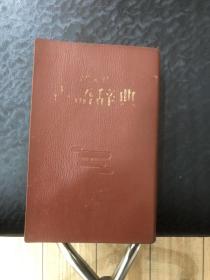 日文古语辞典