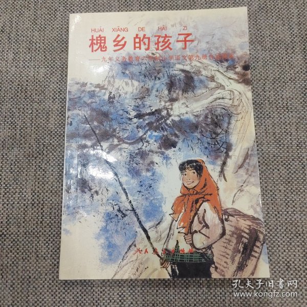 槐乡的孩子作者：人民教育出版社小学语文室编出版社：人民教育出版社出