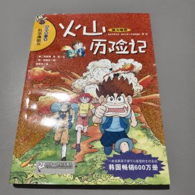 火山历险记：我的第一本科学漫画书12