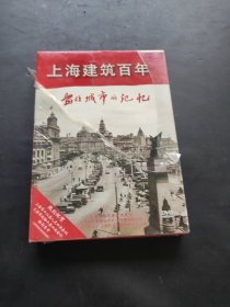 上海建筑百年 留住城市的记忆 DvD