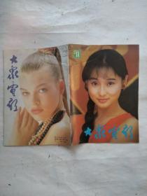 大众电影 1992年11