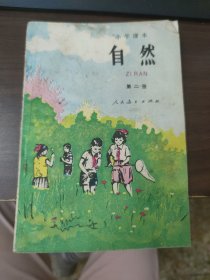 小学课本：自然（第一册）