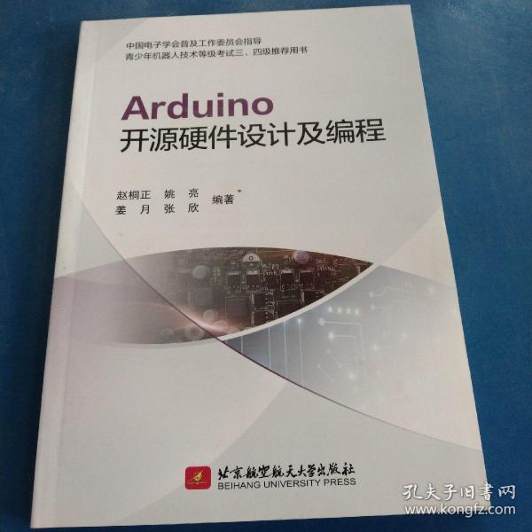 Arduino开源硬件设计及编程