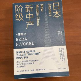 日本新中产阶级/傅高义作品系列