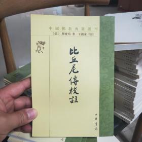 比丘尼傳校注