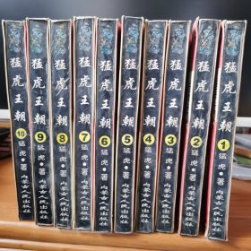 猛虎王朝（1-10册全）【 品相一般 实拍如图 】