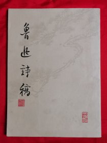 鲁迅诗稿