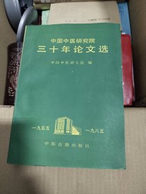 中国中医研究院三十年论文选