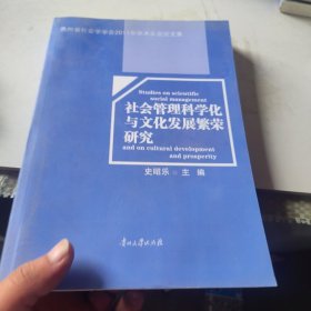 社會(huì)管理科學(xué)化與文化發(fā)展繁榮研究