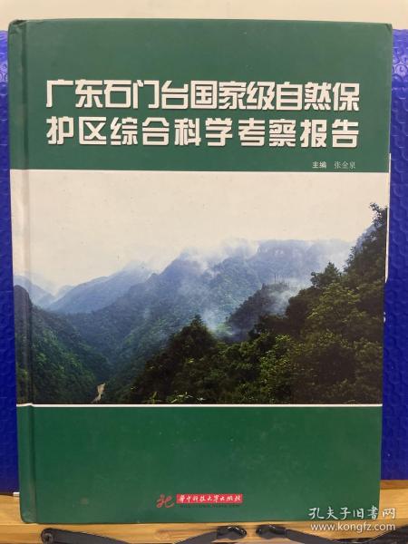 广东石门台国家级自然保护区综合科学考察报告