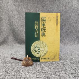 台大出版中心 李明辉 编《儒家經典詮釋方法》（锁线胶订；東亞文明研究叢書11）