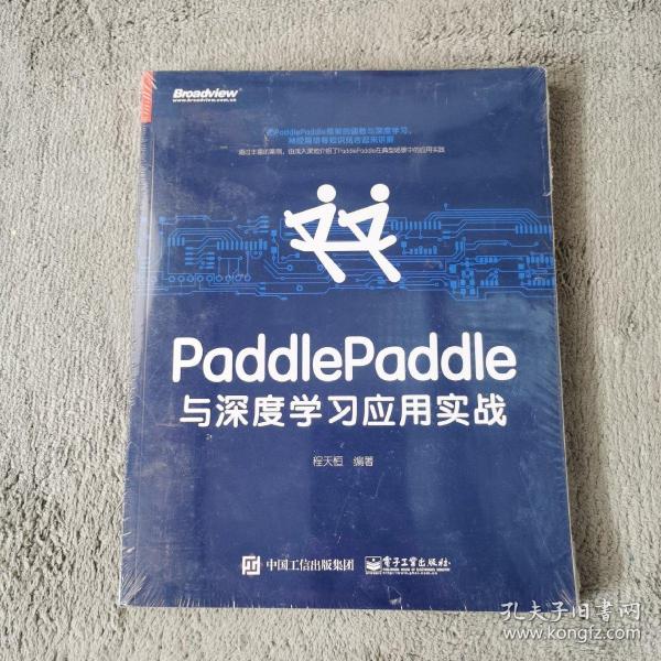 PaddlePaddle与深度学习应用实战