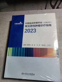 中国临床肿瘤学会（CSCO）常见恶性肿瘤诊疗指南2023