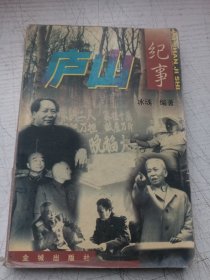 庐山纪事