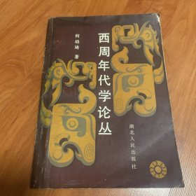 西周年代学论丛（书边有水渍如图）