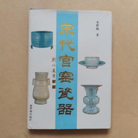 宋代官窖瓷器（精装）