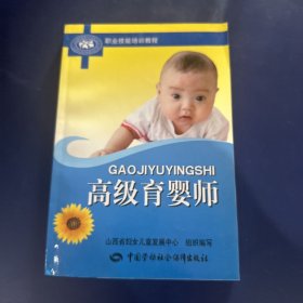 职业技能培训教程：高级育婴师